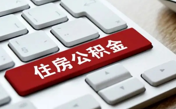 三门峡公积金辞职两年后才能取吗（住房公积金辞职两年能取吗）